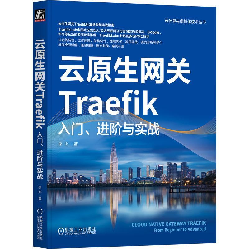 正版云原生网关Traefik:入门、进阶与实战李杰书店计算机与网络书籍 畅想畅销书