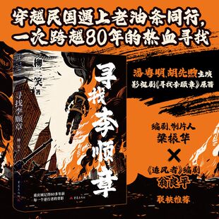 华章传奇派《寻找李顺章》柳三笑著战争历史穿越乱世成长原创民国重庆社人性热血消防战起1938百年家书再少年我的团长我我和爷是