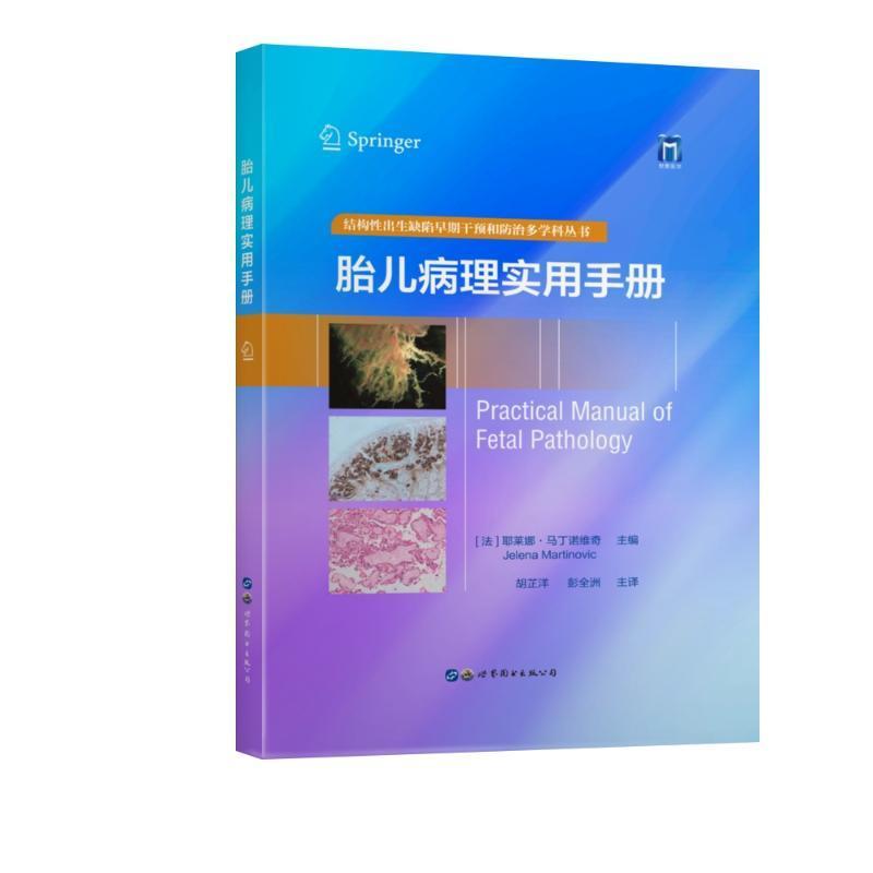 正版胎儿病理实用手册耶莱娜·马丁诺维奇书店医药卫生书籍 畅想畅销书