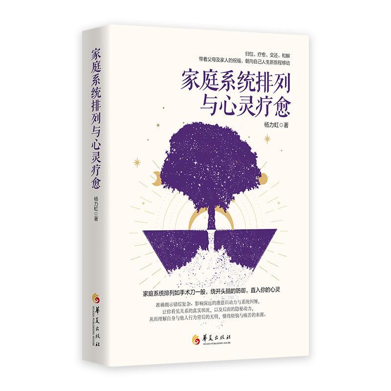 正版包邮 家庭系统排列与心灵疗愈 家庭系统排列如手术刀一般 绕开头脑的防御 直入你的心灵