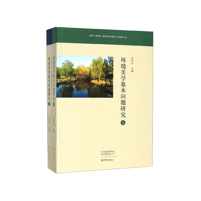 环境美学基本问题研究（上下册） 乔学杰 大象出版社 哲学宗教 哲学理论 美学 书籍