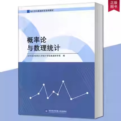 正版包邮 概率论与数理统计 对外经济贸易大学统计学院数据科学系 对外经贸大学出版社 概率论与数理统计书籍9787566320100