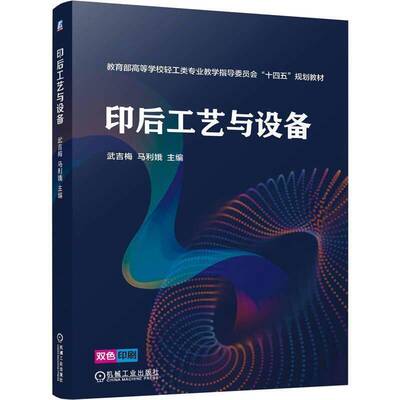 印后工艺与设备 武吉梅 马利娥 高等学校轻工类专业教学指导委员会十四五规划教材书籍 机械工业出版社 9787111804420