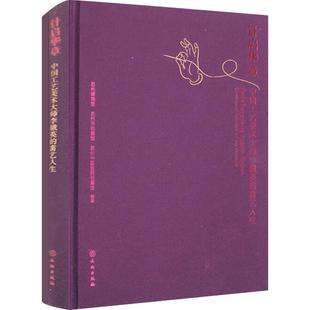 黹藝人生蘇州博物館書店傳記書籍 暢想暢銷書 針啟華章——中國工藝美術大師李娥英 正版