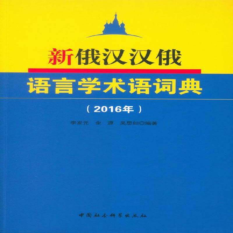 新俄汉汉俄语言学术语词典:2016年李发元社会科学书籍