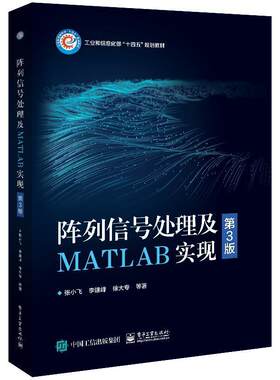 正版 阵列信号处理及MATLAB实现 第3版 张小飞 李建峰 徐大专 波束形成DOA估计宽带阵列信号处理 电子工业出版社9787121460708