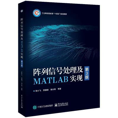 正版 阵列信号处理及MATLAB实现 第3版 张小飞 李建峰 徐大专 波束形成DOA估计宽带阵列信号处理 电子工业出版社9787121460708
