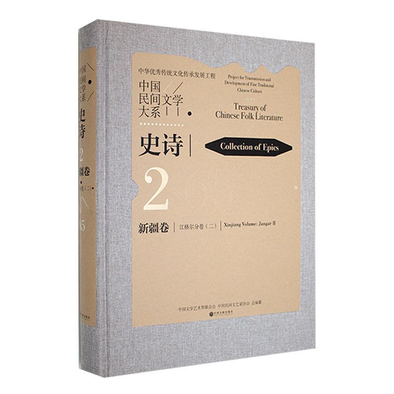 正版中国民间文学大系：2-65：二：2-65：Ⅱ：史诗：卷：江格尔分卷：Collection of epics：X马雄福书店儿童读物书籍 畅想畅销书