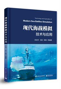 现代海战模拟技术与应用 现代海战模拟基础系统仿真与战场仿真人机界面设计智能兵力生成效能评估现代海战模拟训练系统设计书 书