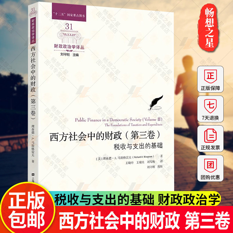 西方社会中的财政.第三卷,税收与支出的基础 财政政治学译丛 上海财经大学出版社