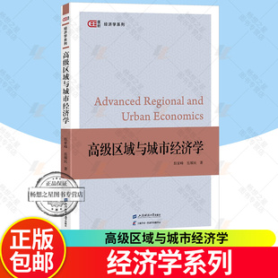 高级区域与城市经济学 踪家峰 岳耀民  匡时 经济学系列 上海财经大学出版社 9787564245542 正版新书
