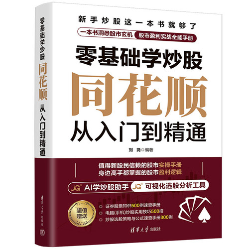 零基础学炒股 同花顺从入门到精通 刘尧 编著 一本为新股民打造的炒股实战指南 深入剖析了炒股高手的实战策略 清华大学出版社 - 封面