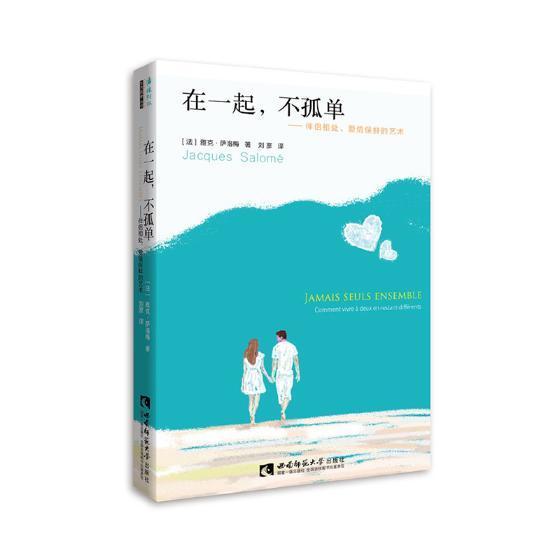 正版包邮 在一起，不孤单:伴侣相处、爱情保鲜的艺术:comment vivre a deux en restant 雅克·萨洛梅书店生活休闲书籍 畅想畅销