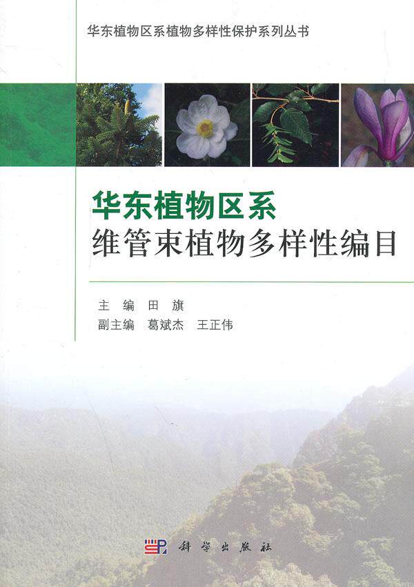 正常发货 正版包邮 华东植物区系维管束植物多样性编目 田旗 书店 植物学书籍 畅想畅销书
