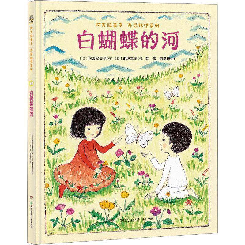 正版包邮 白蝴蝶的河-阿万纪美子.奇思妙想系列 儿童6-12岁小学生一二三四五六年级课外阅读儿童文学故事书籍图片