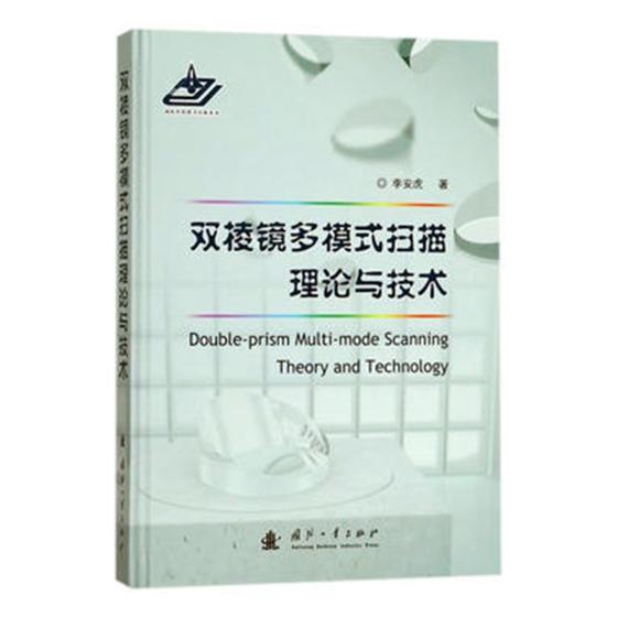 正版包邮 双棱镜多模式扫描理论与技术 李安虎 书店 军事技术书籍 畅想畅销书