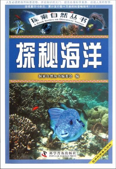 正版探秘海洋探索自然丛书委会书店儿童读物书籍 畅想畅销书