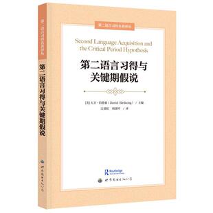 正版语言习得与关键期假说大卫·伯德桑书店社会科学书籍 畅想畅销书