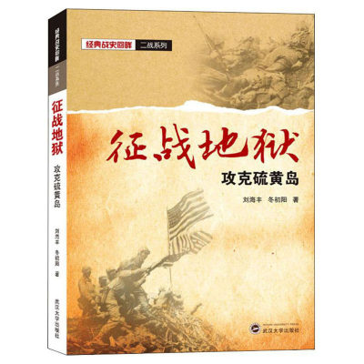 正版包邮 征战地狱:攻克硫黄岛  刘海丰 书店 军种、兵种书籍 畅想畅销书