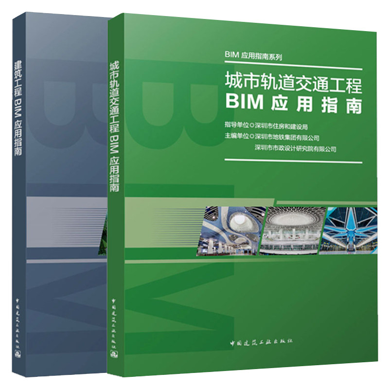任选 IM应用指南系列全2册 城市轨道交通工程+建筑工程BIM应用指南 建筑构造设计BIM教程书籍 中国建筑工业出版社