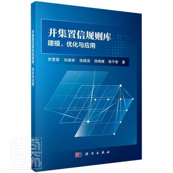 正版并集置信规则库建模优化与应用常雷雷孙建彬徐晓滨徐晓健智书店自然科学书籍 畅想畅销书