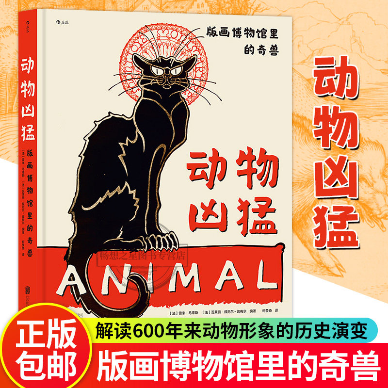 正版包邮 动物凶猛:版画博物馆里的奇兽 雷米·马蒂斯瓦莱丽·叙厄尔 博物馆动物画册 丢勒马奈毕加索动物版画古代艺术历史书籍