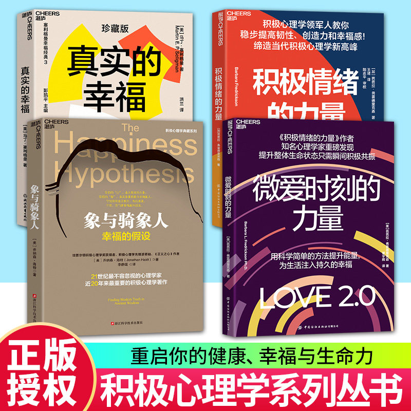 单套任选】微爱时刻的力量+真实的幸福+积极情绪的力量+象与骑象人 揭开爱与进化的秘密 重启你的健康 幸福与生命力 湛庐图书