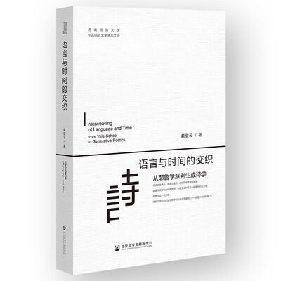 正版语言与时间的交织:从耶鲁学派到生成诗学:from Yale School to generative poetics戴登云书店文学书籍 畅想畅销书