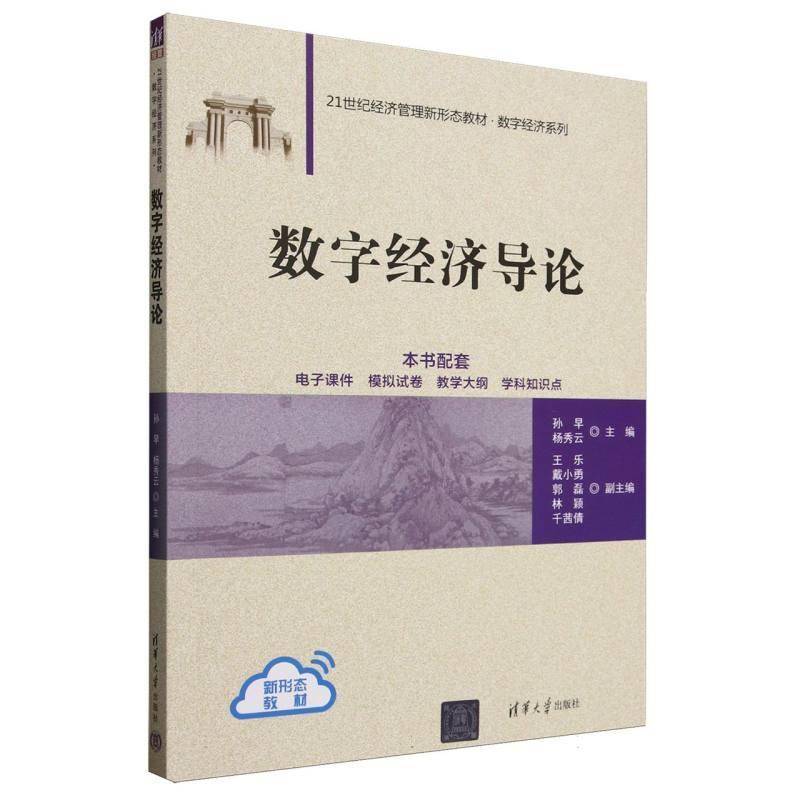 数字经济导论(21世纪经济管理新形态教材) 数字经济系列 孙早杨秀云经济书籍 清华大学出版社 9787302688440  畅想之星图书专营店