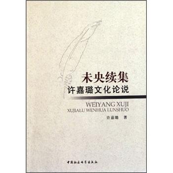 正版未央三集:许嘉璐文化论说许嘉璐书店社会科学书籍 畅想畅销书