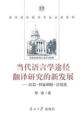 正常发货 正版包邮 当代语言学途径翻译研究的新发展-语篇.斡旋调解.语境化 陈浪 书店 语言学书籍 畅想畅销书