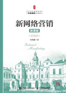 冯英健书店管理书籍 正版 微课版 新网络营销 畅想畅销书 包邮