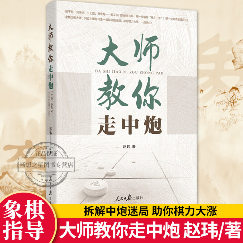 大师教你走中炮 鹿柴 象棋国家大师网红主播赵玮逐一拆解中炮迷局作品内容丰富讲解权威实用性强有对流行布局的拆解老式布局的翻图片