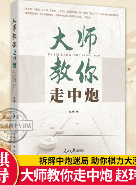 大师教你走中炮 鹿柴 象棋国家大师网红主播赵玮逐一拆解中炮迷局作品内容丰富讲解权威实用性强有对流行布局的拆解老式布局的翻