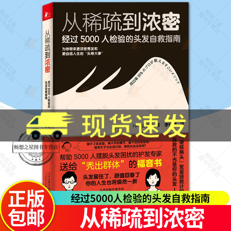从稀疏到浓密 经过5000人检验的头发自救指南 改善病态脱发症日常护发要点护发用品选择头皮护理营养素脱发生发调理内调食谱书籍