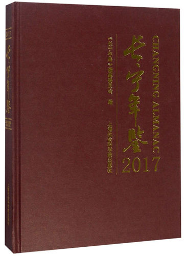 正版包邮 长宁年鉴:2017:2017 《长宁年鉴》纂委员会 书店 年鉴、年刊书籍 畅想畅销书