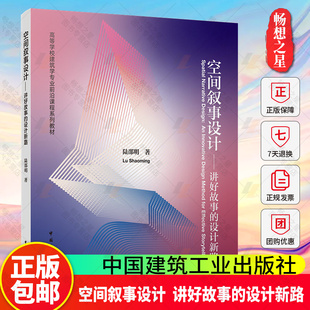 正版包邮 空间叙事设计 讲好故事的设计新路 高等学校建筑学专业前沿课程系列教材 陆邵明著 中国建筑工业出版社 9787112312238