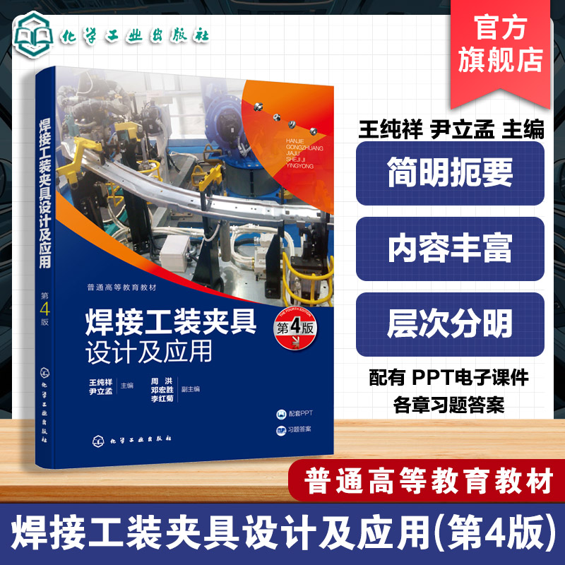 焊接工装夹具设计及应用 王纯祥 焊件的定位原理定位器设计 焊接工装夹具结构分析动力装置设计方法 焊接工装夹具应用实例图书籍