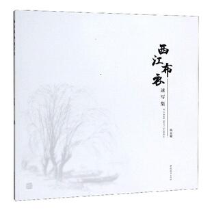 正版包邮 西江布衣速写集 陈显耀   工艺美术 新 美术技法 艺术 素描 速写书籍 中国城市出版社 9787507432411