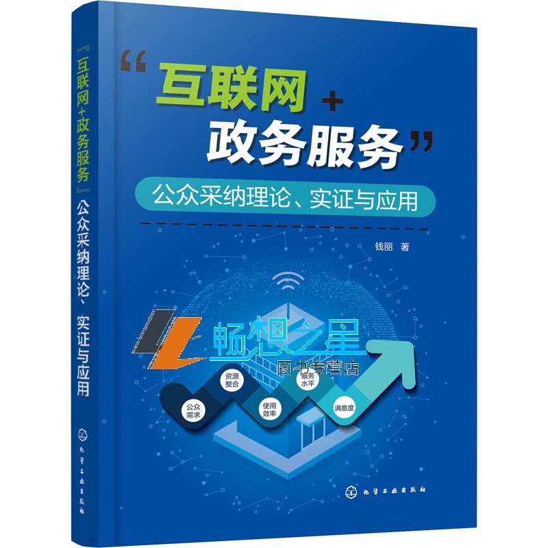 互联网政务服务公众采纳理论实证与应用一本书讲解互联网加政务服务的理论分析案例研究与实践应用政务相关研究人员参考书籍