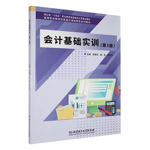 正版会计基础实训李建民书店经济书籍 畅想畅销书