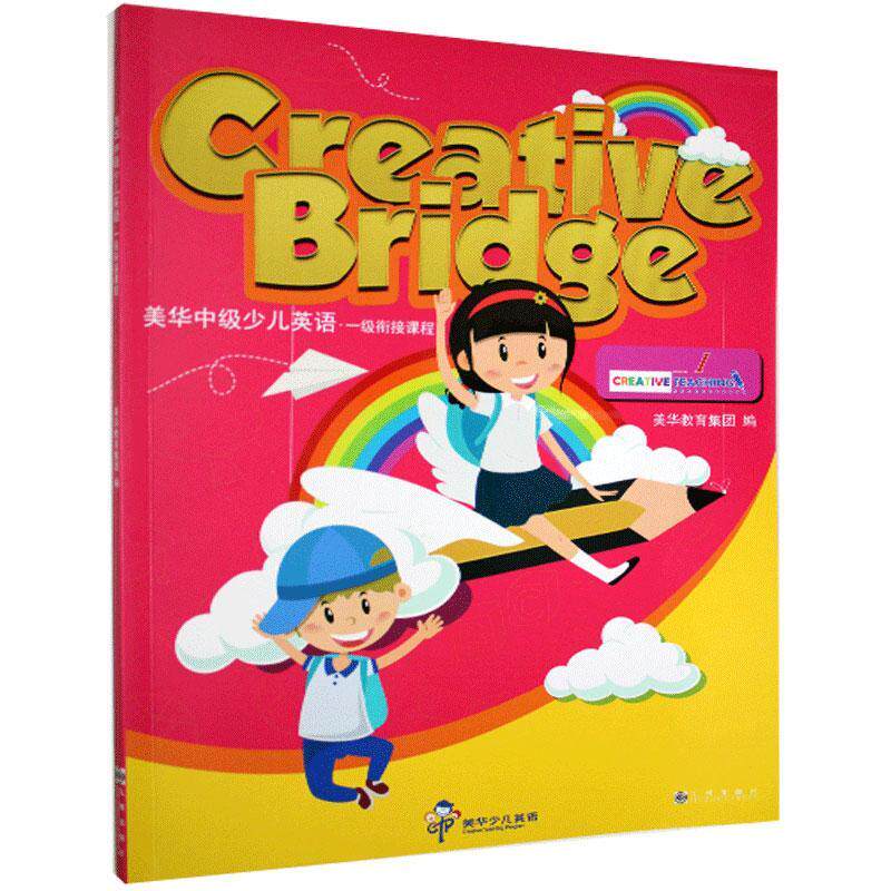 正版包邮 美华中级少儿英语.一级:衔接课程=Creative Bridge(BC)  书店外语 书籍 畅想畅销书