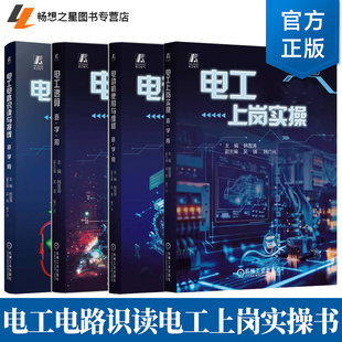 任选】电工电路识读与接线+电动机使用与维修 查学用+电工速算 查学用+电工上岗实操 查学用 韩雪涛 零基础电工实操技能培训书籍