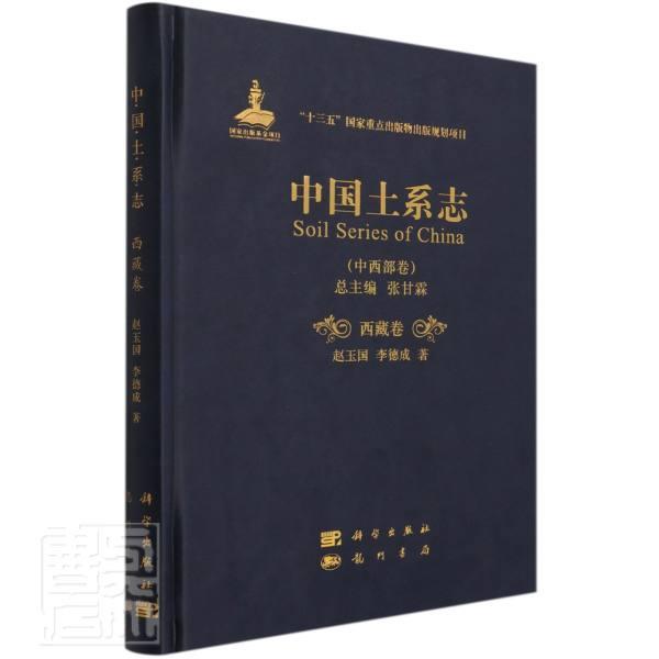 正版包邮 中国土系志(中西部卷卷)(精)赵玉国李德成书店农业、林业书籍 畅想畅销书