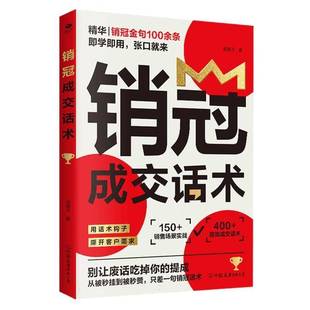 正版 销冠成交话术 成昱元 别让废话吃掉你的提成 从被秒挂到被秒赞 只差一句销冠话术 经济书籍 中国友谊出版公司9787505760882