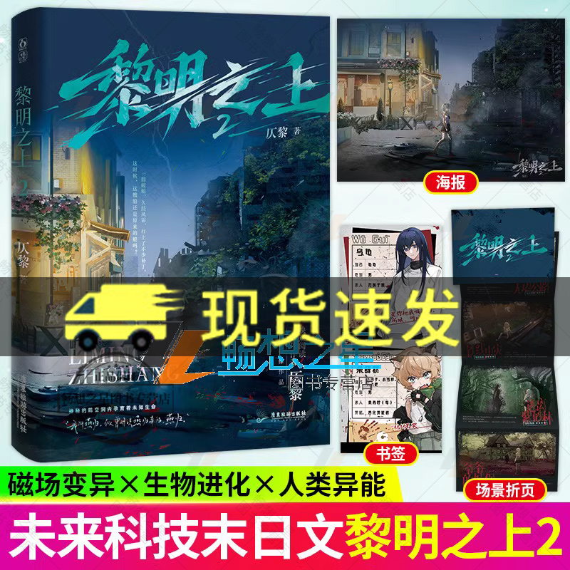 亲签】黎明之上2仄黎 原名噩梦时代 末日恐怖 原名噩梦时代 搞笑欢脱 脑洞反转  末日热血群像微科幻架空长篇小说图书籍 魅丽 正版