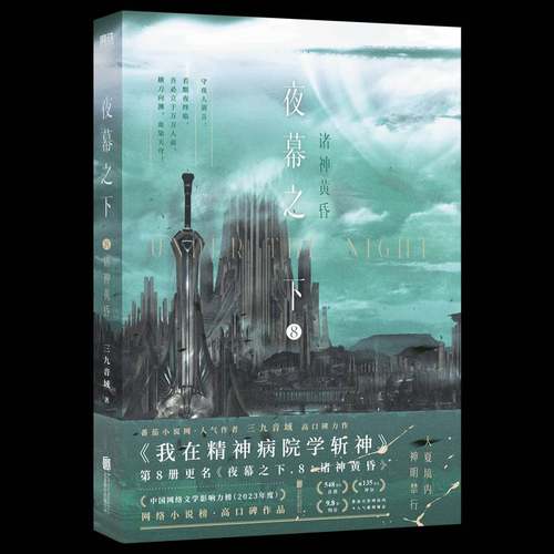 正版夜幕之下 8 诸神黄昏三九音域书店小说书籍 畅想畅销书