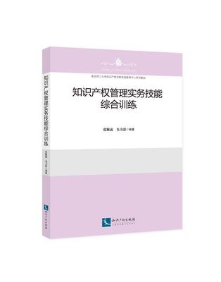 正版知识产权管理实务技能综合训练(南京理工大学知识产权创新实践教育中心系列教材)/南京理工大学张颖露书店法律书籍 畅想畅销书