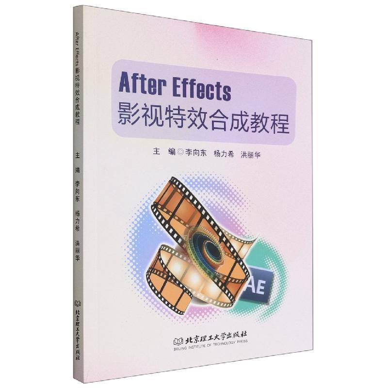 正版After Effects影视合成教程李向东书店计算机与网络书籍 畅想畅销书