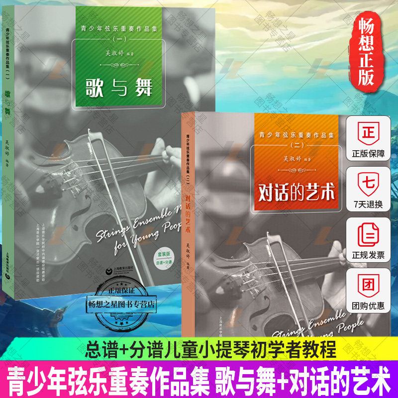 青少年弦乐重奏作品集 歌与舞+对话的艺术 全2册 总谱+分谱儿童小提琴初学者教程自学入门少儿小提琴教材小提琴曲谱乐谱小提琴书籍